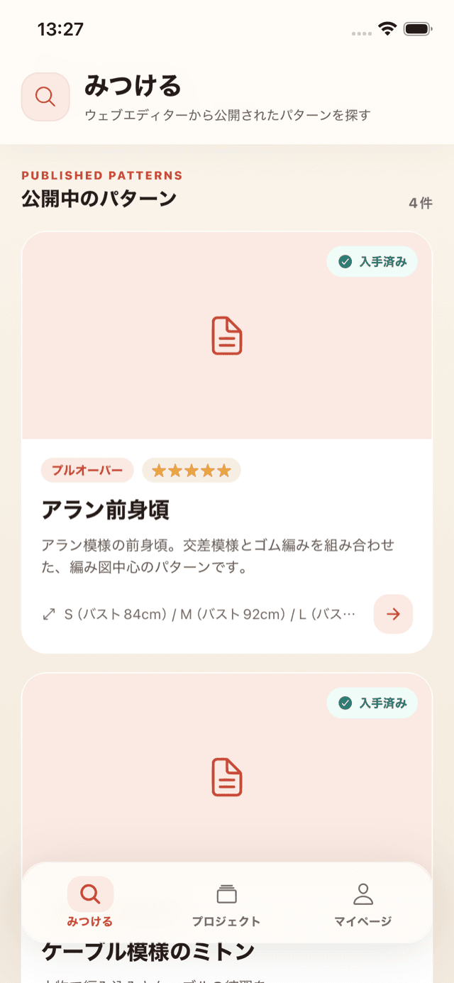 公開中のパターンが並ぶ「みつける」画面