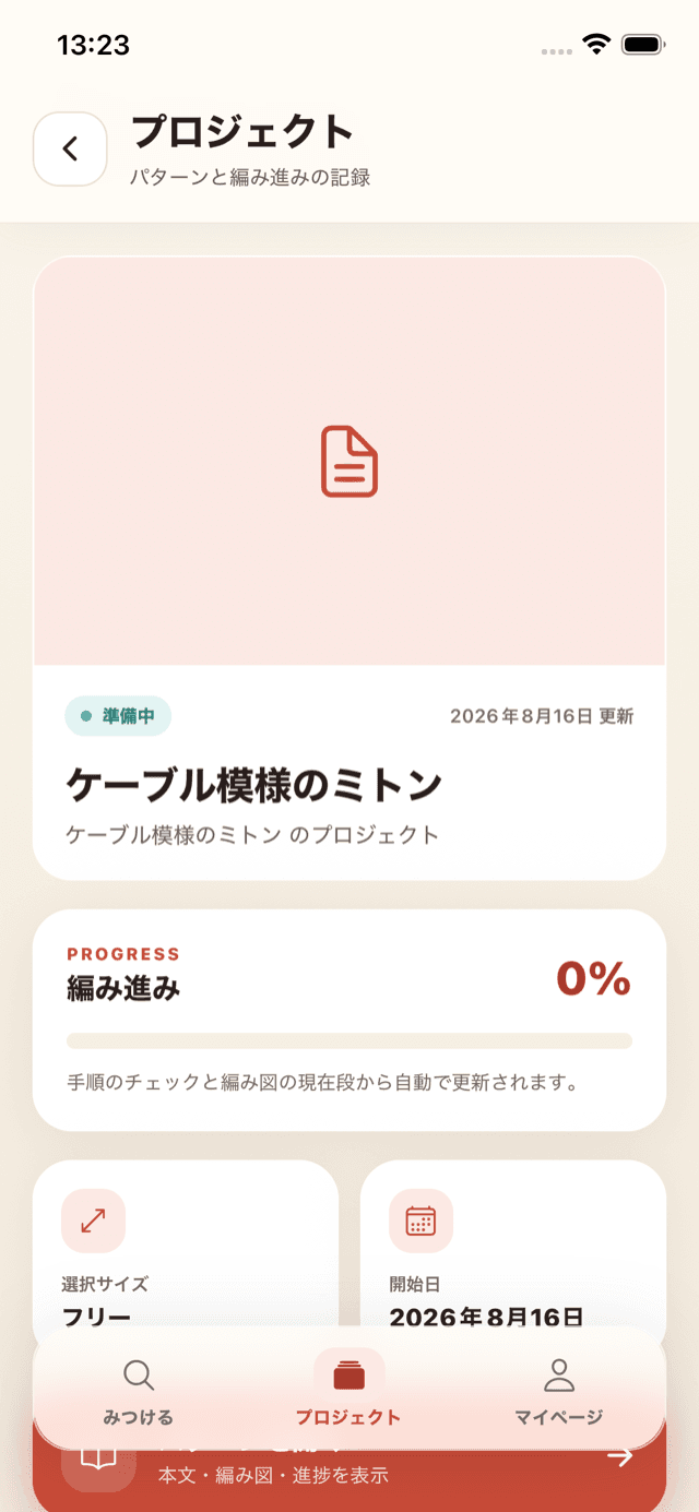 選択サイズと編み進みを表示しているプロジェクト詳細画面