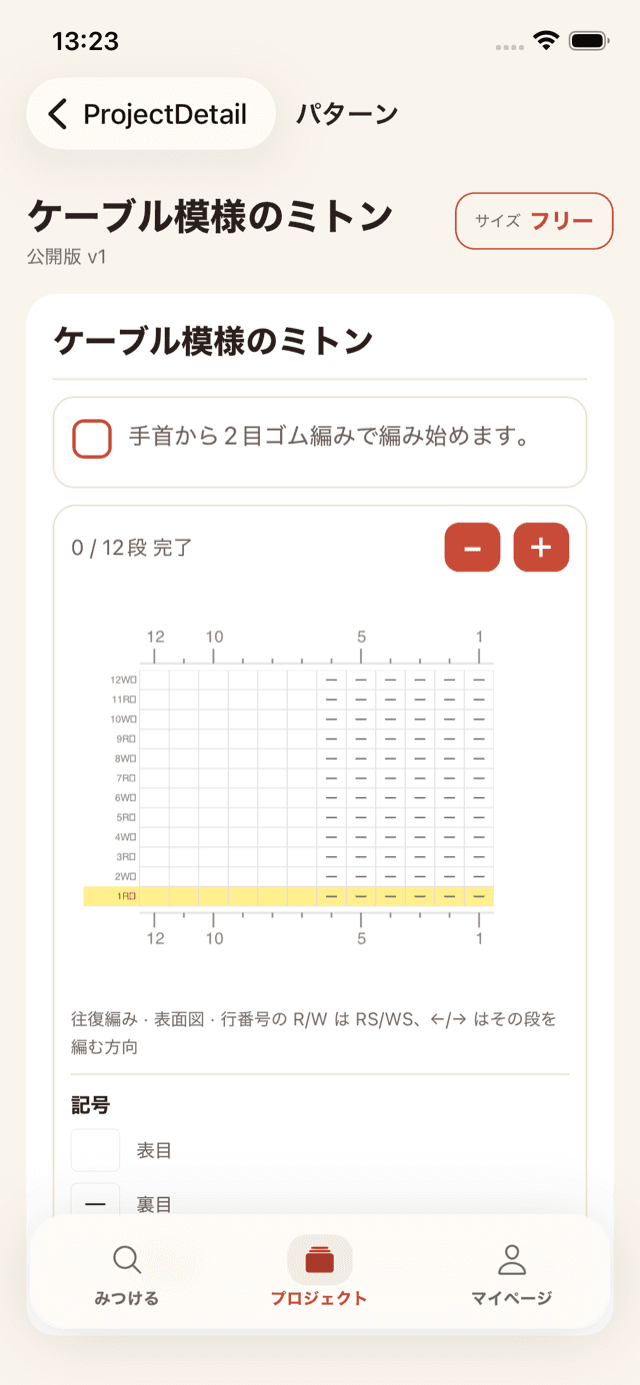 編み図と段カウンターを表示しているパターン画面