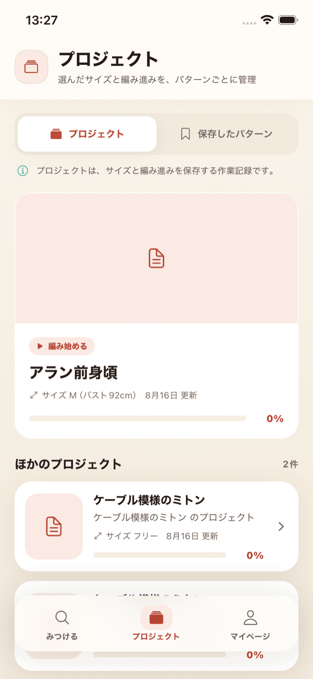 「編み始める」から続きに戻れるプロジェクト一覧画面