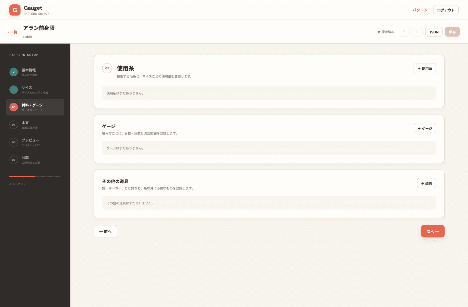 使用糸・道具・ゲージを登録する画面
