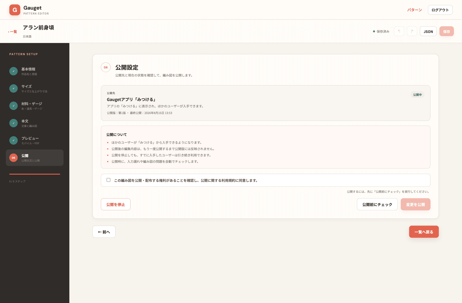 公開先と公開状況を確認する公開設定の画面